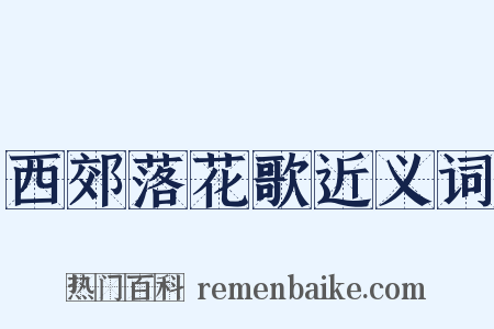 西郊落花歌近义词是什么意思的图片
